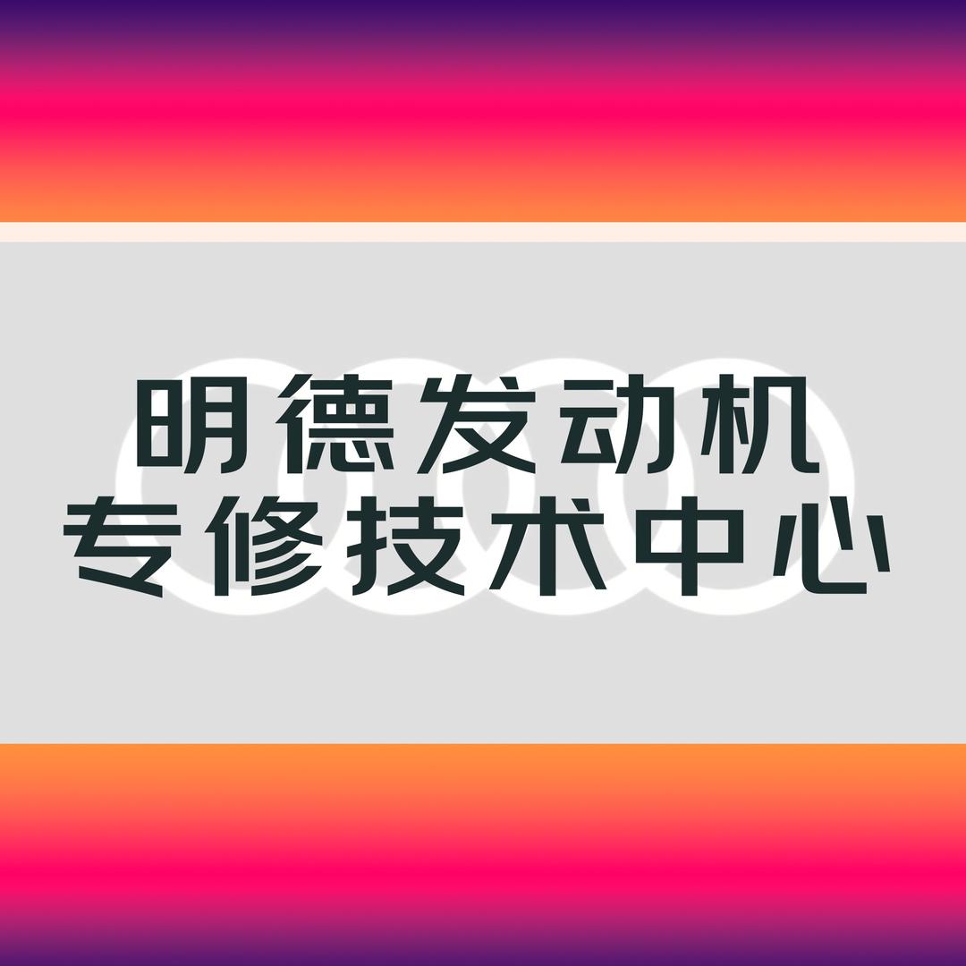 明德发动机技术中心（烧机油变速箱）