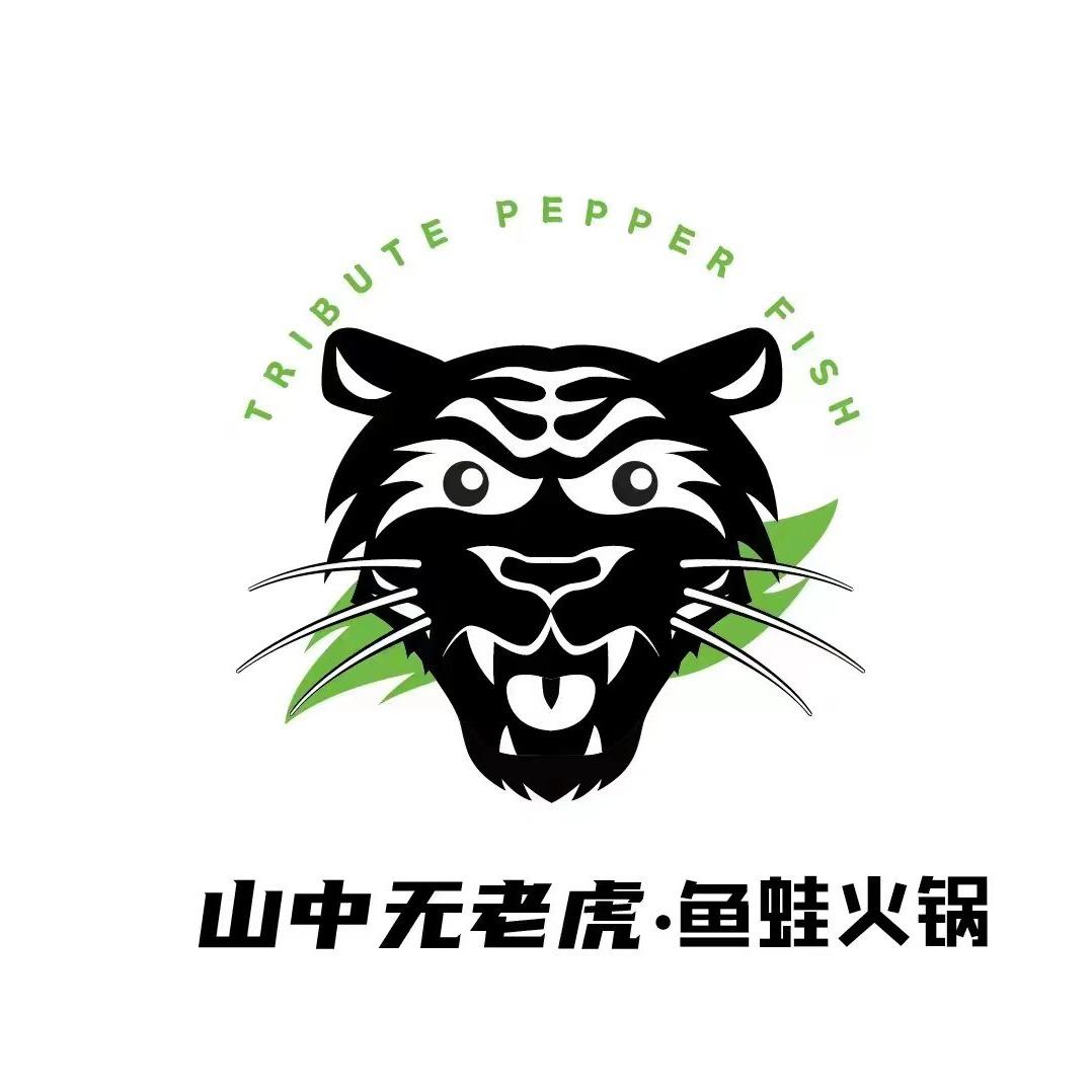 山中无老虎·鱼蛙火锅品牌官号