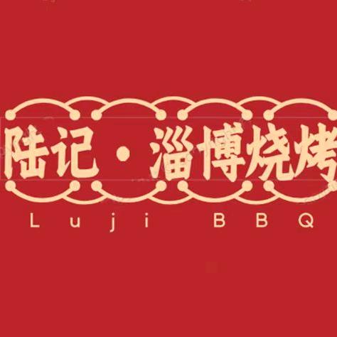 陆记·淄博烧烤(友源店)官方号
