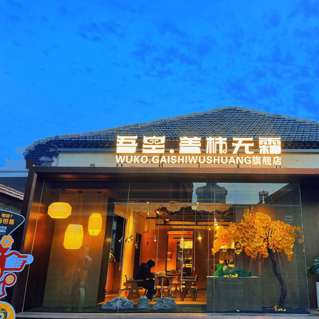 吾空.盖柿无霜