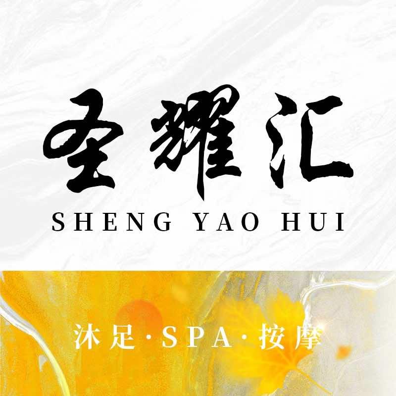 圣耀汇·足浴·SPA官方号