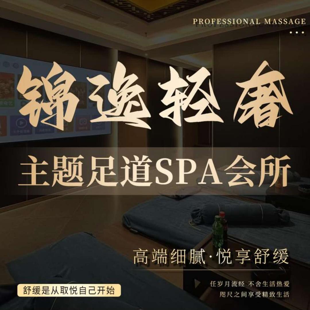 锦逸·足道SPA 福利官