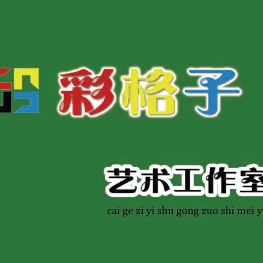 彩格子教育