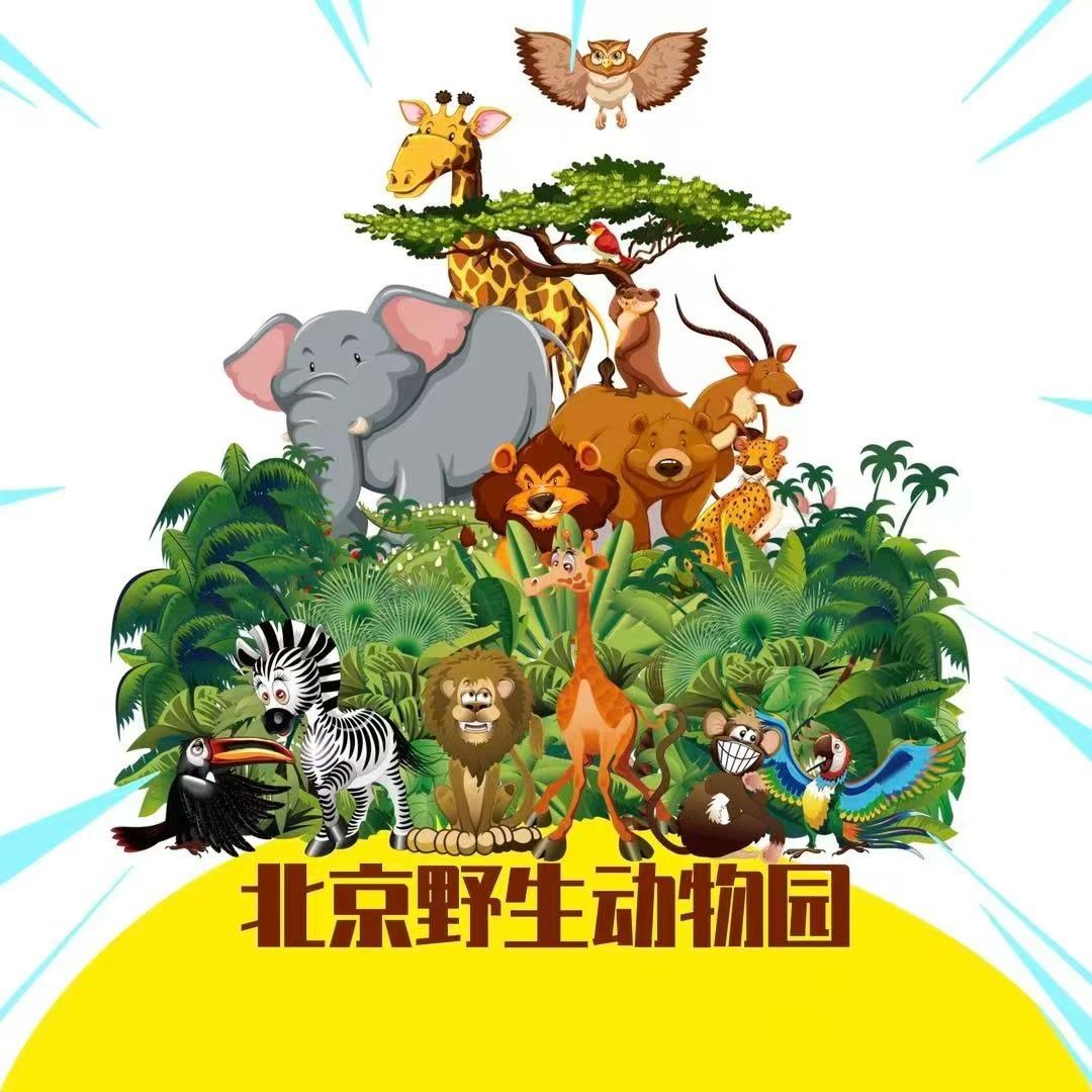 北京野生动物园