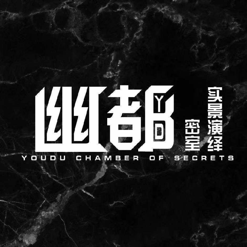 幽都实景演绎密室二店（银座商城负一）