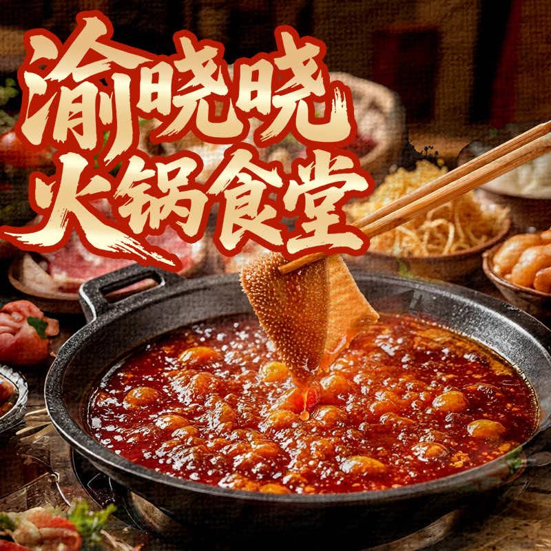 唐主管渝晓晓火锅食堂