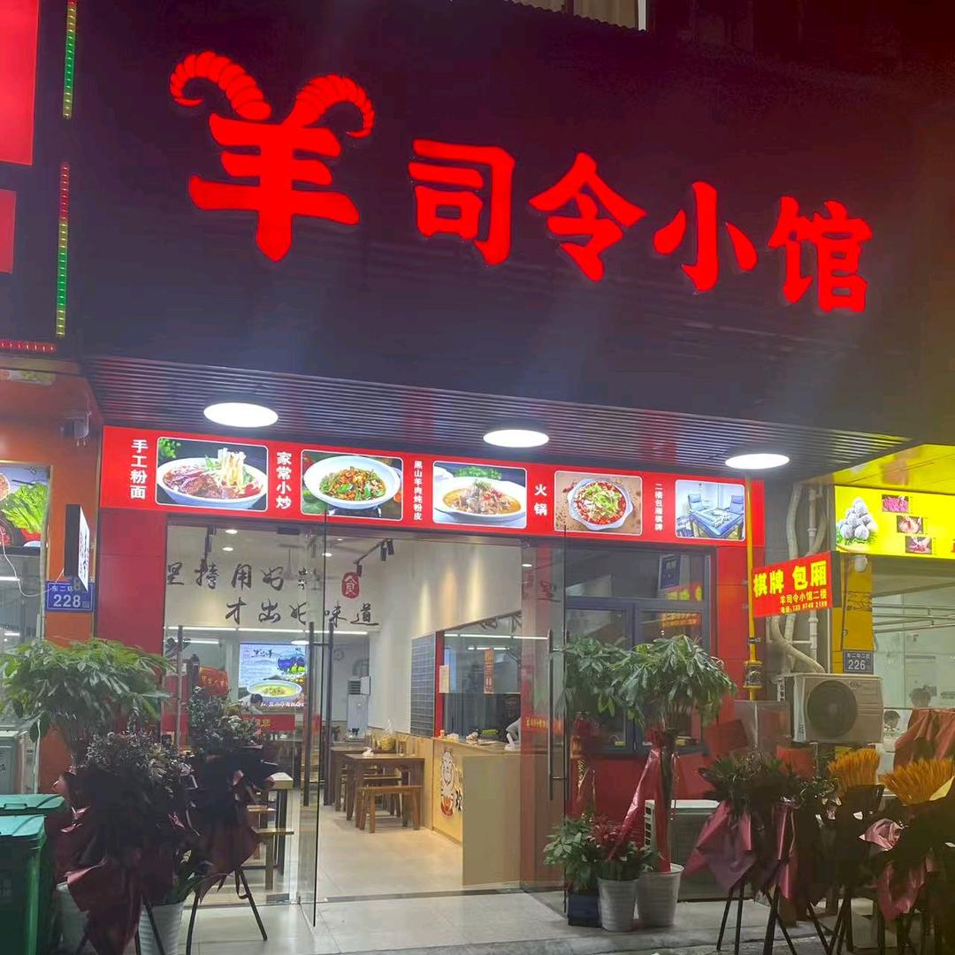 羊司令小馆