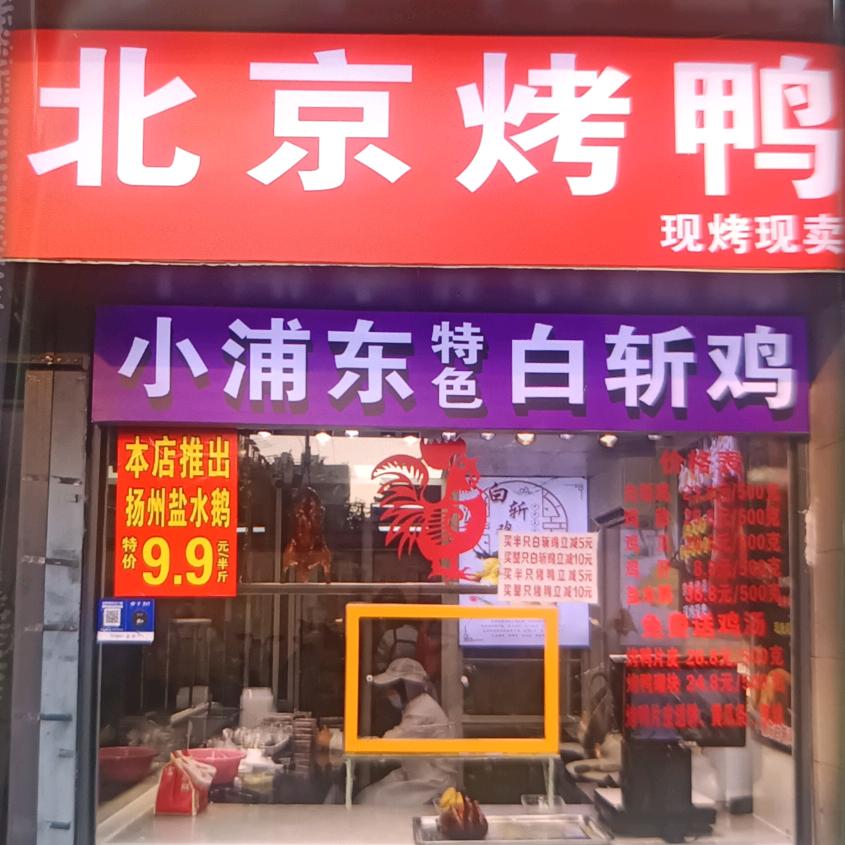 北京烤鸭·小浦东白斩鸡专卖官方号