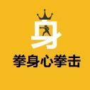昆明拳身心拳击