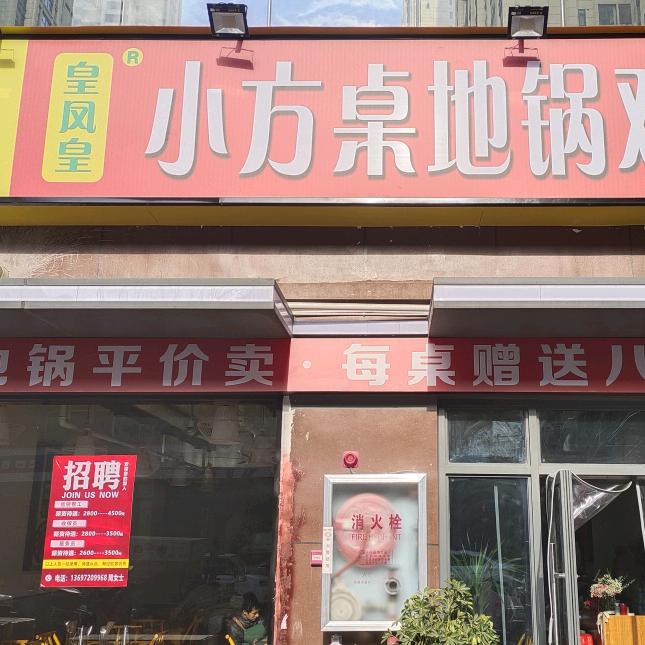 皇凤皇小方桌地锅鸡九街店官方号