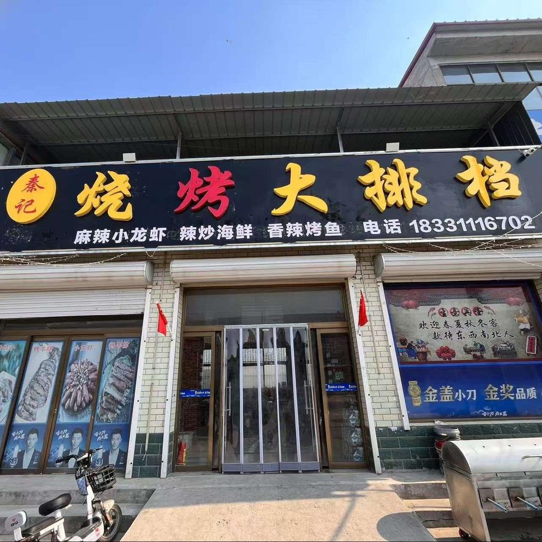 秦记·烧烤大排档官方号
