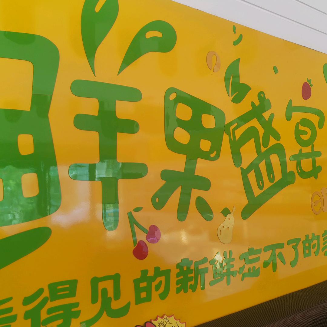 【益林鲜果汇】—团购号