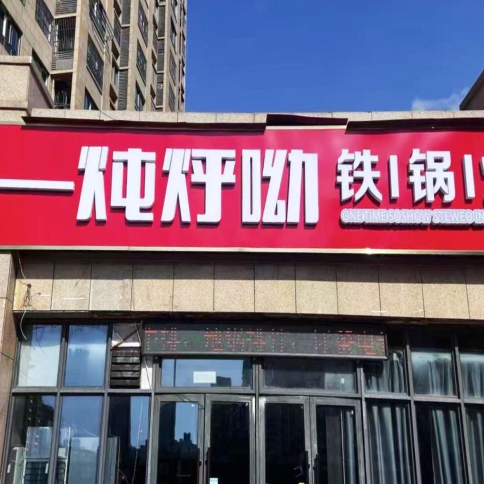 一炖烀呦铁锅炖官方号