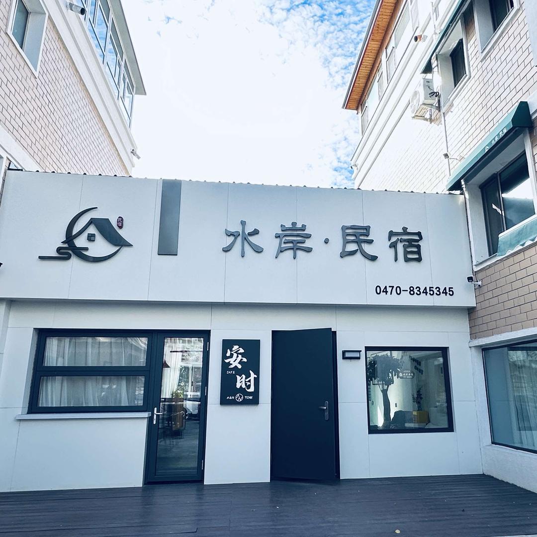 呼伦贝尔水岸民宿