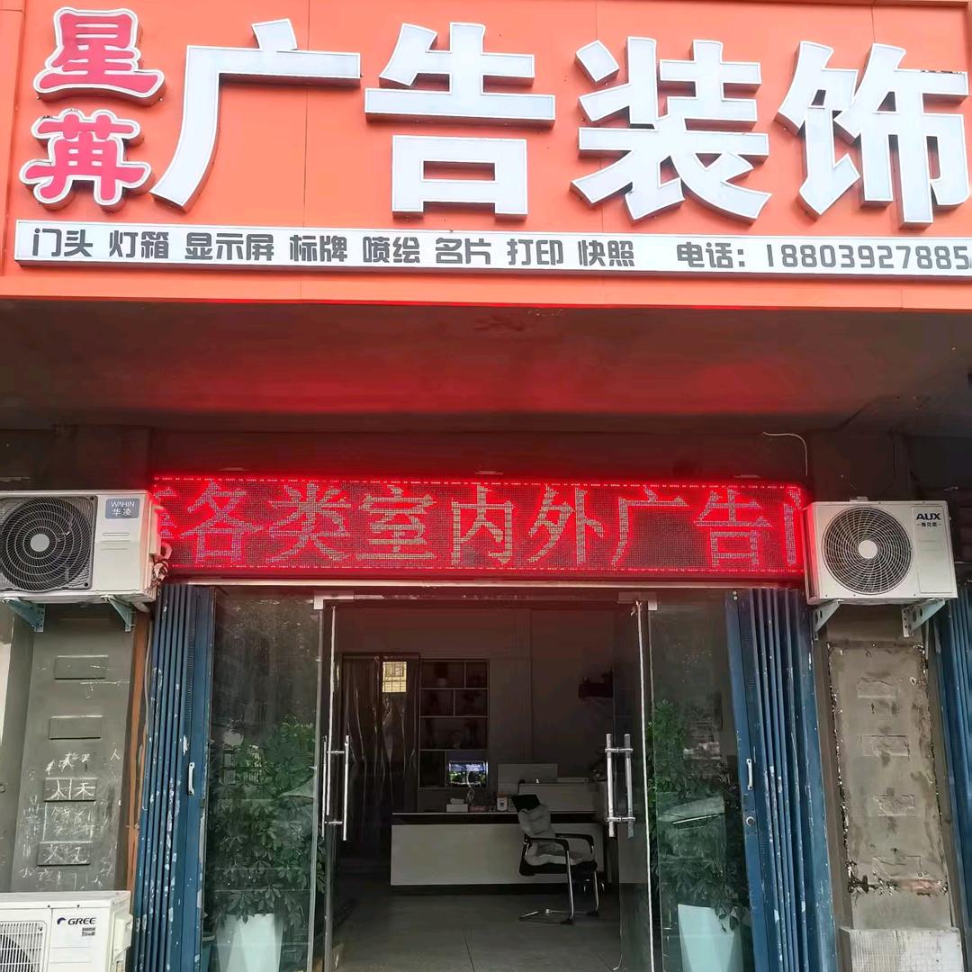 66印·星苒广告装饰