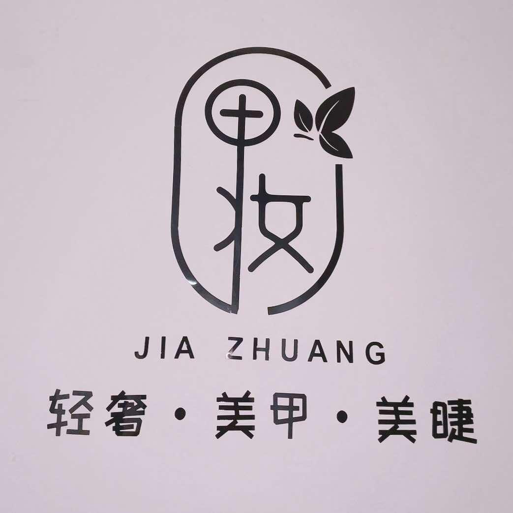 甲妆·美甲美睫