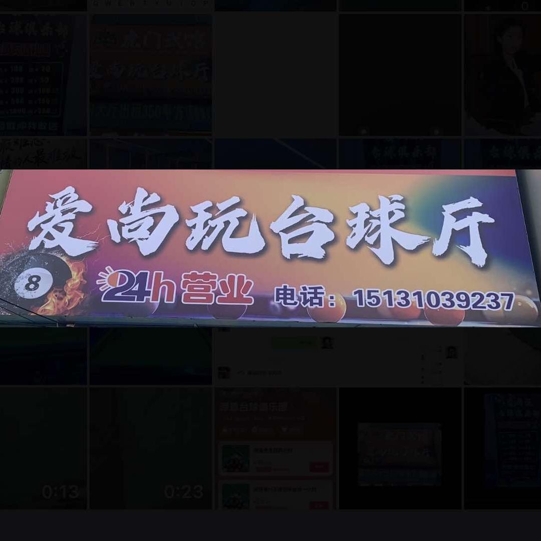 爱尚玩台球厅