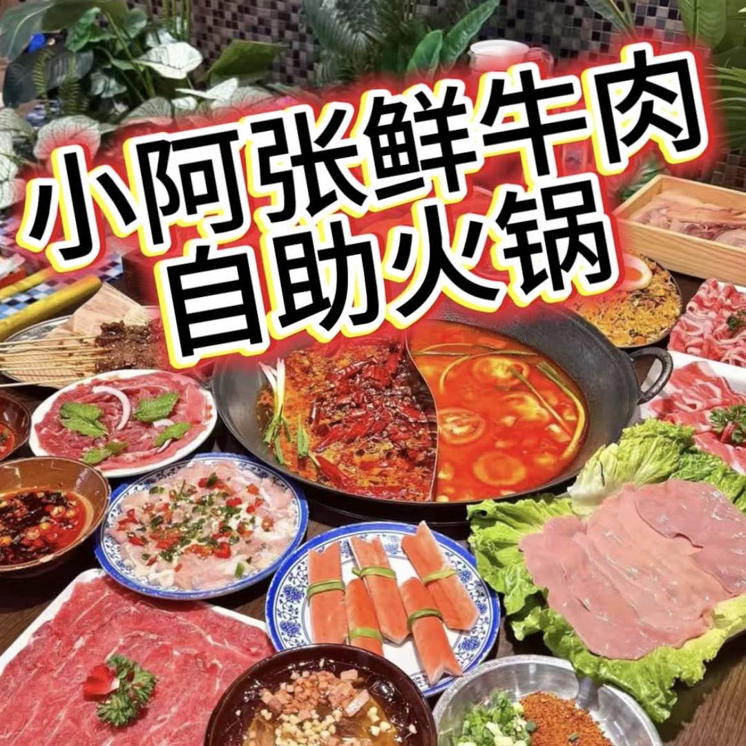 小阿张鲜切牛肉自助火锅官方号