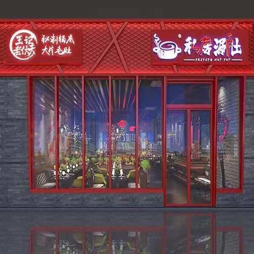王记老伙夫私房涮肚哈西总店