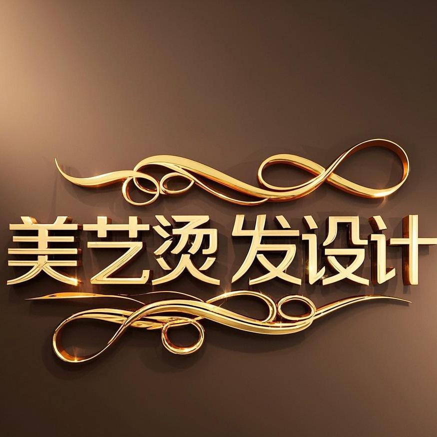 遵义保利美艺烫发设计