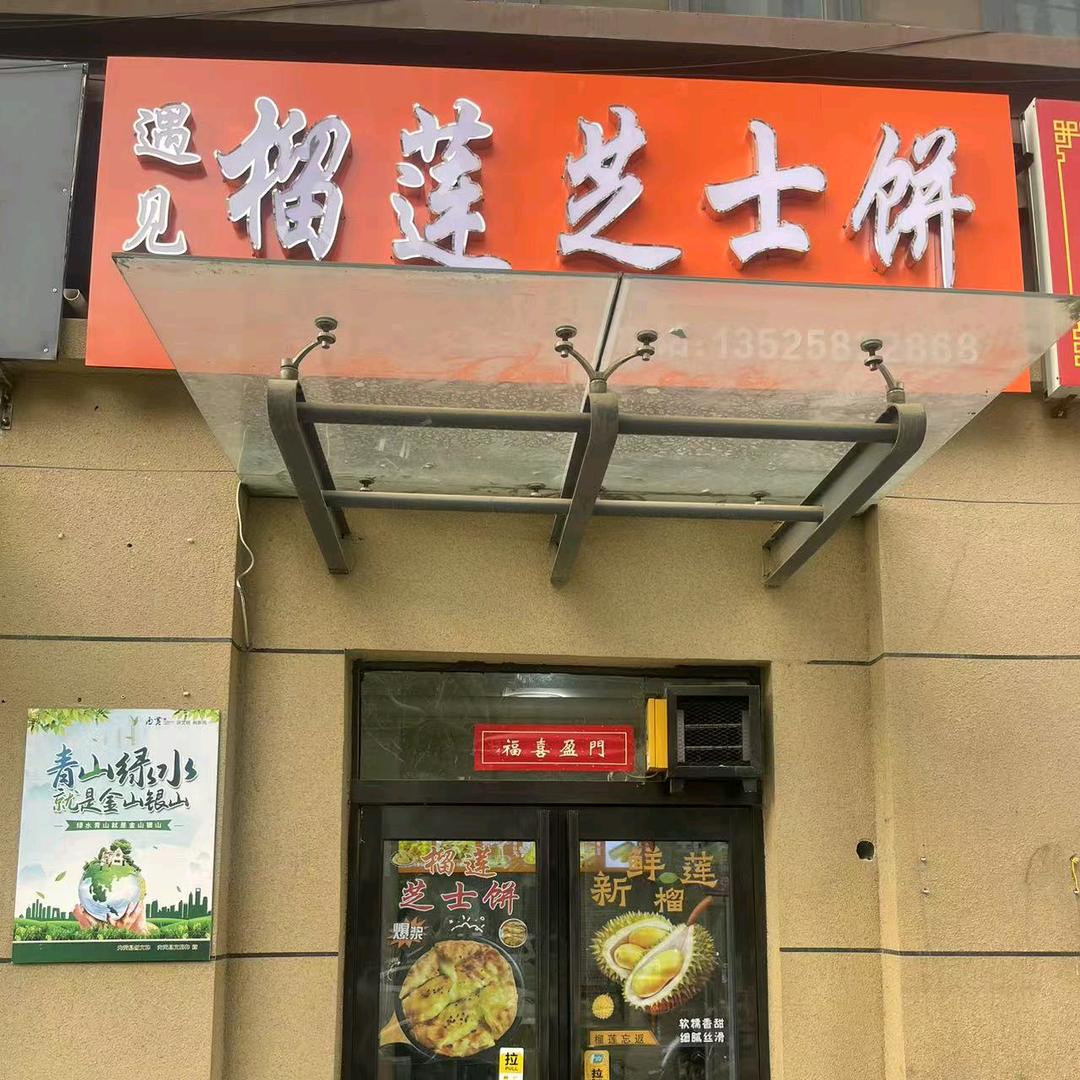 遇见榴莲芝士饼（东方御园店）