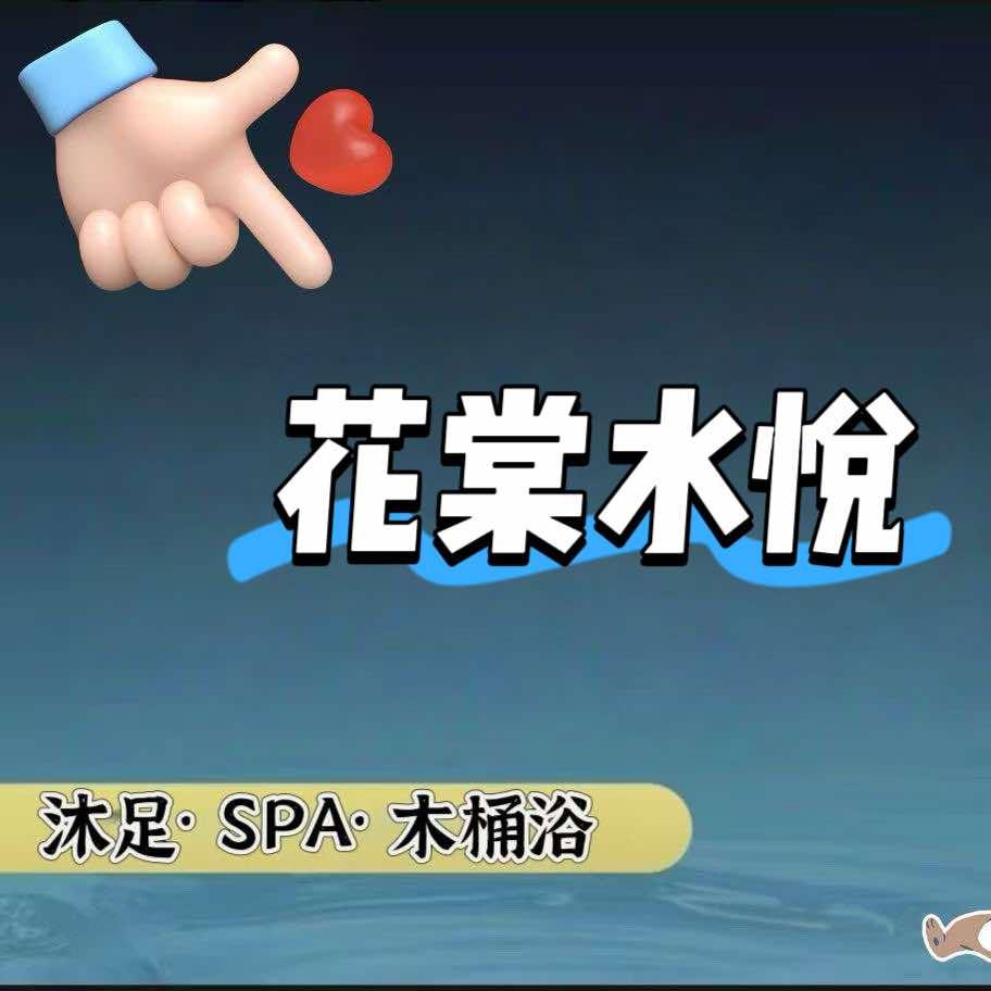 花棠水悦沐足会馆官方号