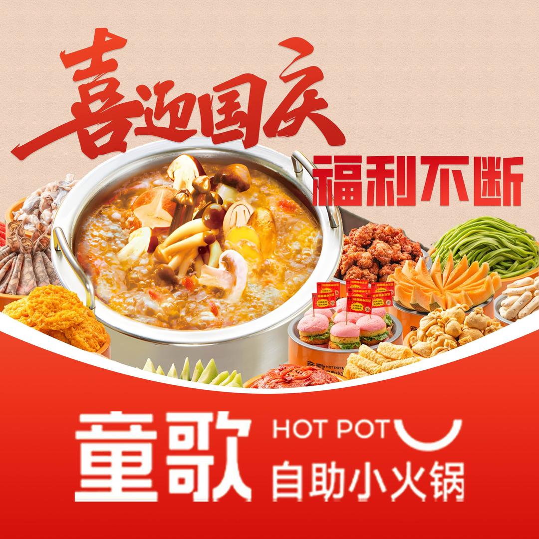 童歌自助小火锅