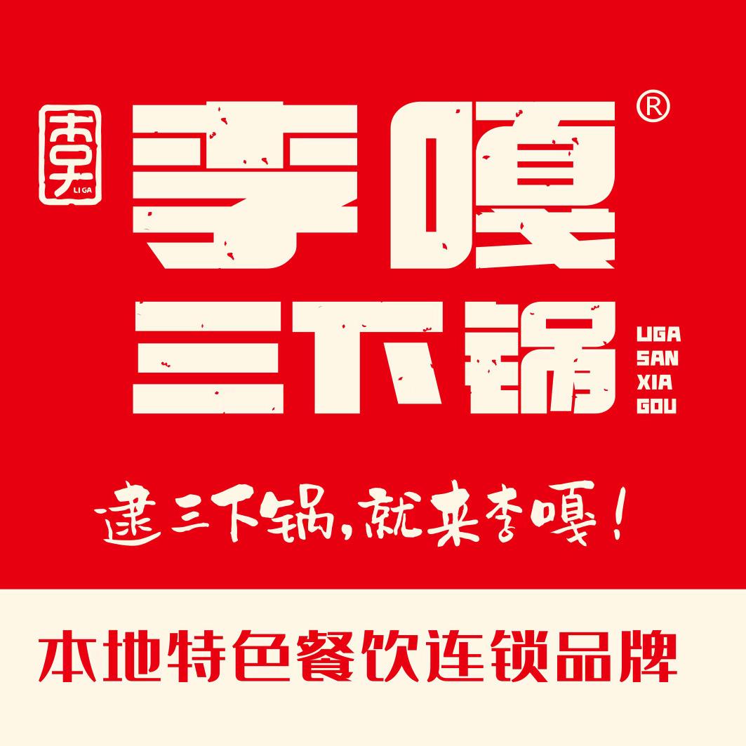 李嘎三下锅官方号