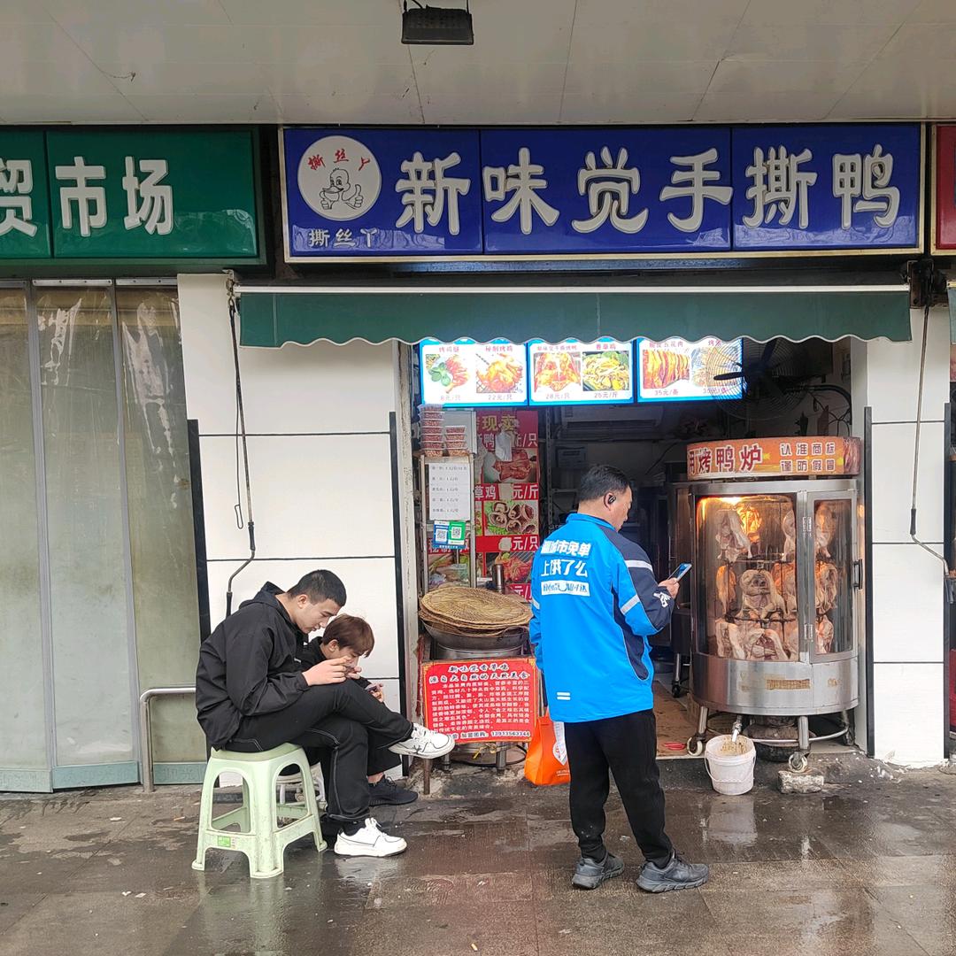 新味觉手撕鸭