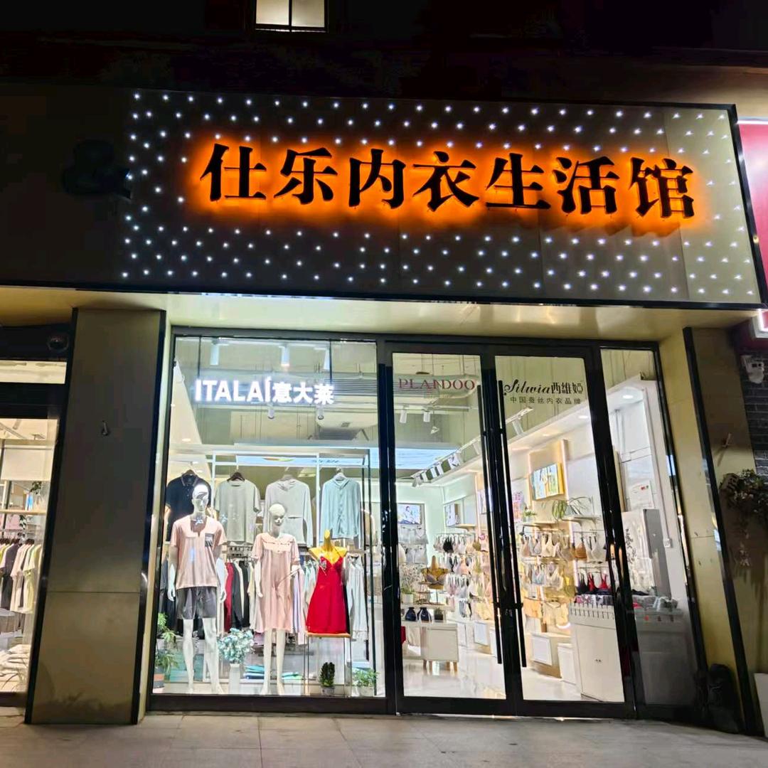 臻品内衣生活馆(鹤壁市新闻巷水墨兰庭店)