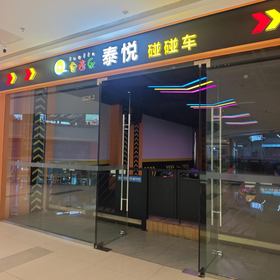 鲁奇乐.泰悦.碰碰车（泰汶吾悦广场店）