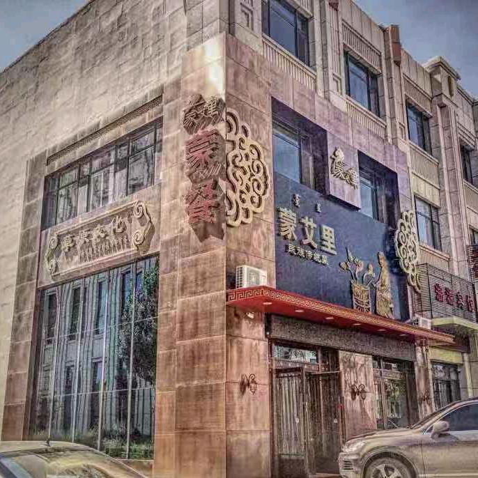 红山区蒙艾里饭店