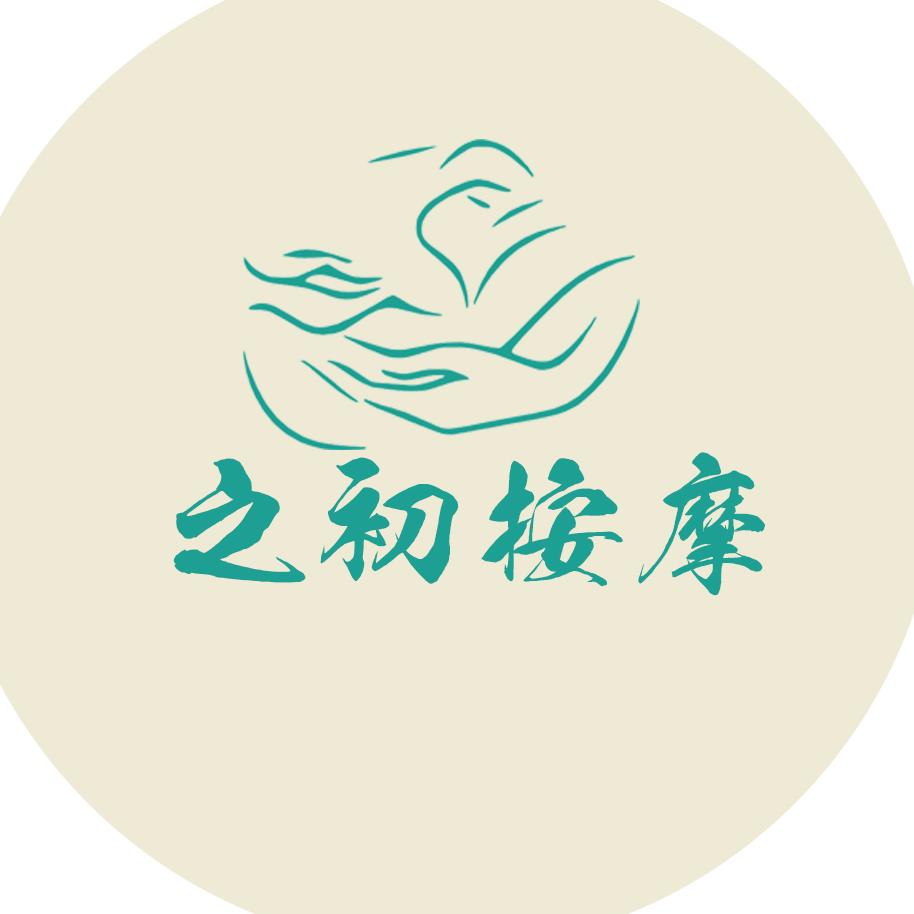 之初按摩