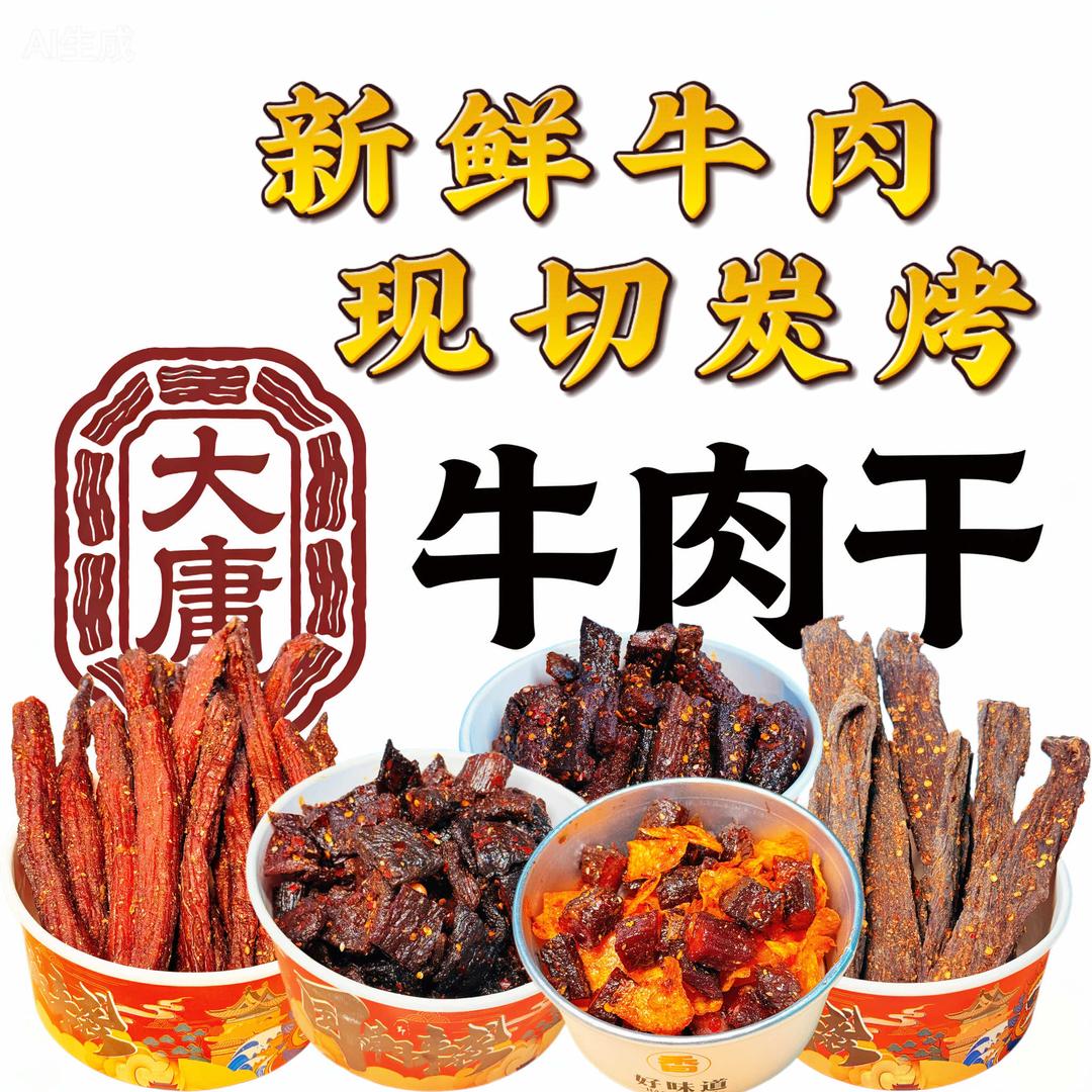 大庸牛肉干官方号（16点开播）