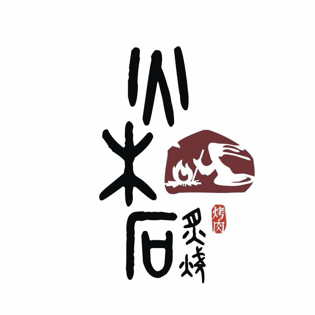 衡阳市蒸湘区火木石炙烧餐饮店