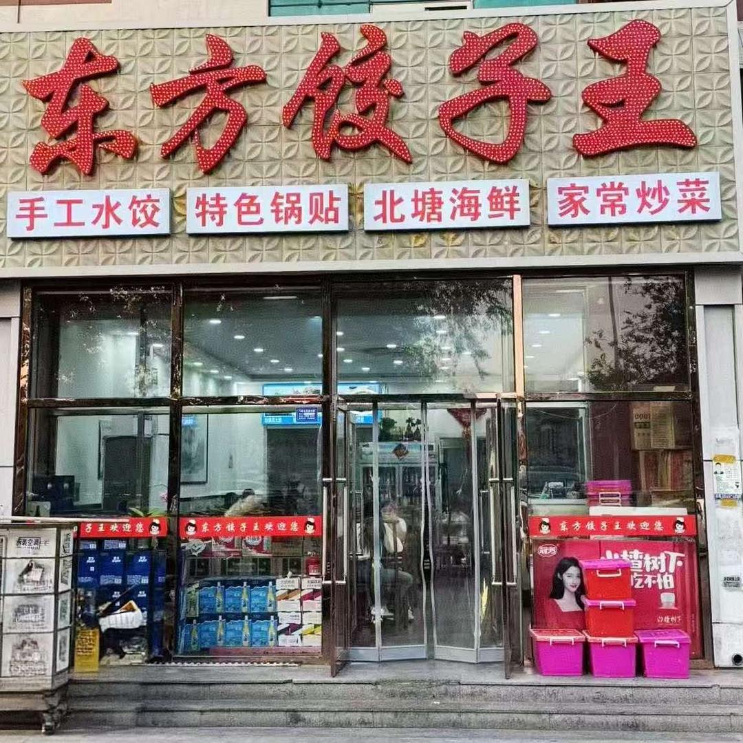 东方饺子王     （海燕53653）