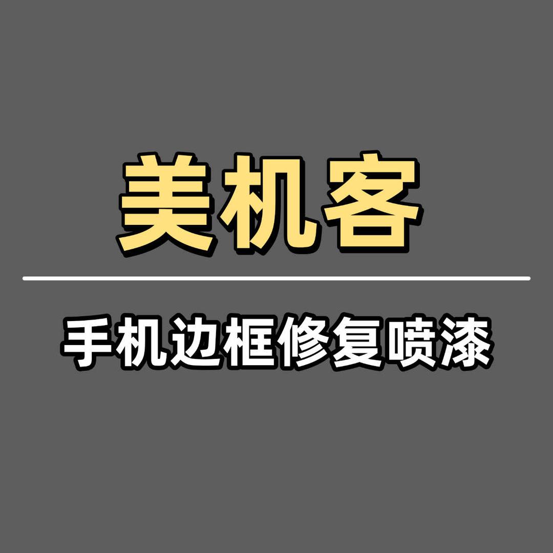 美机客手机中框修复喷漆