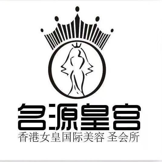 名源皇宫美容会所