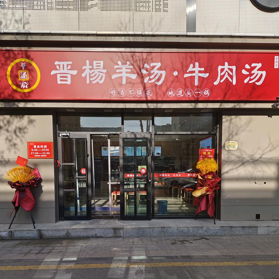 晋楊羊汤·牛肉汤