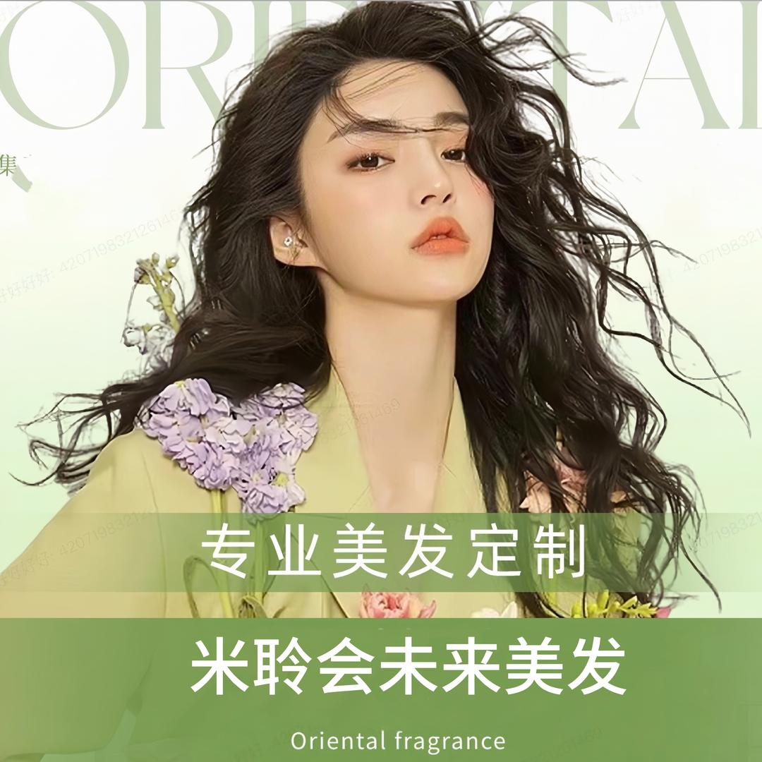 米聆会未来美发沙龙若若