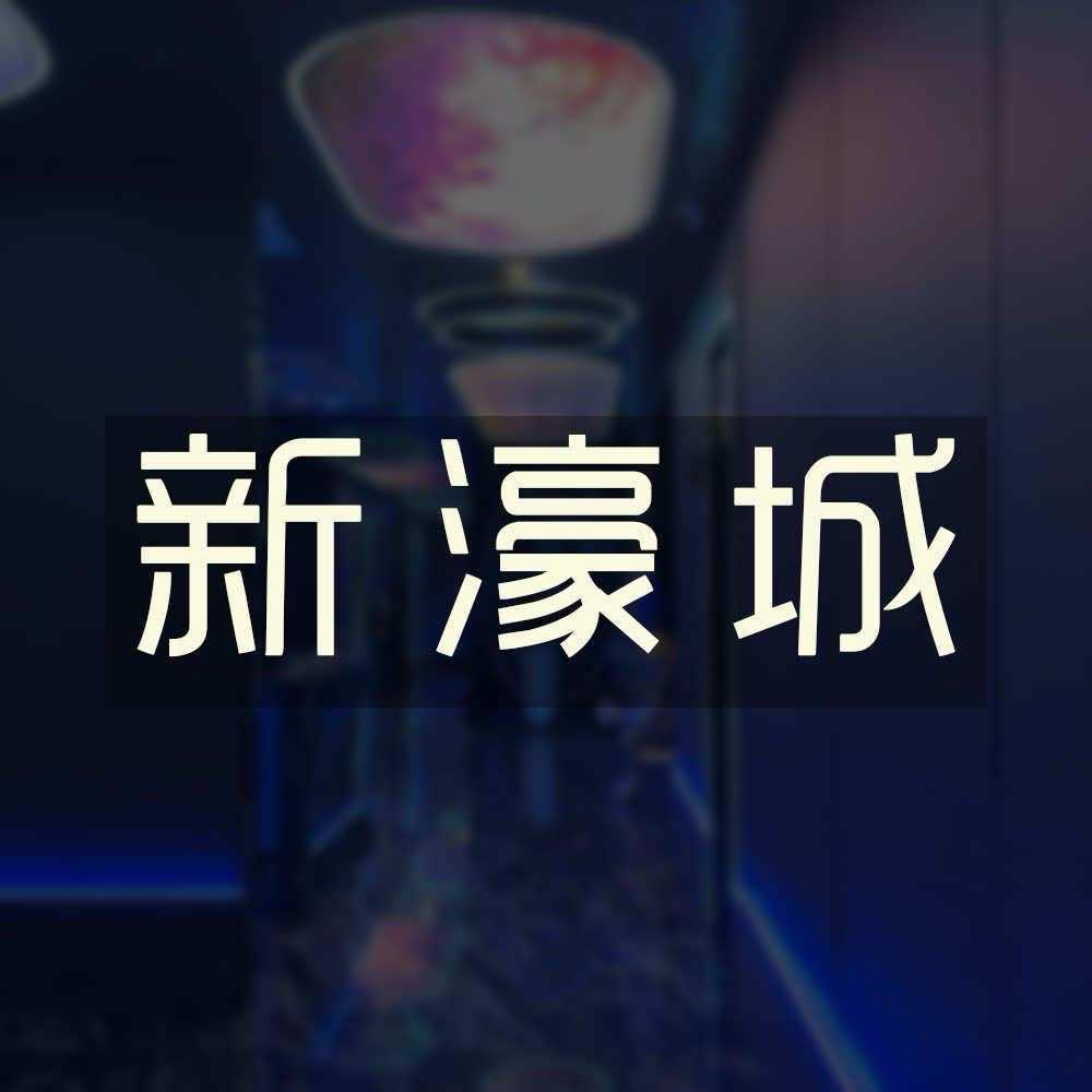 新濠城休闲会所「潮阳店」