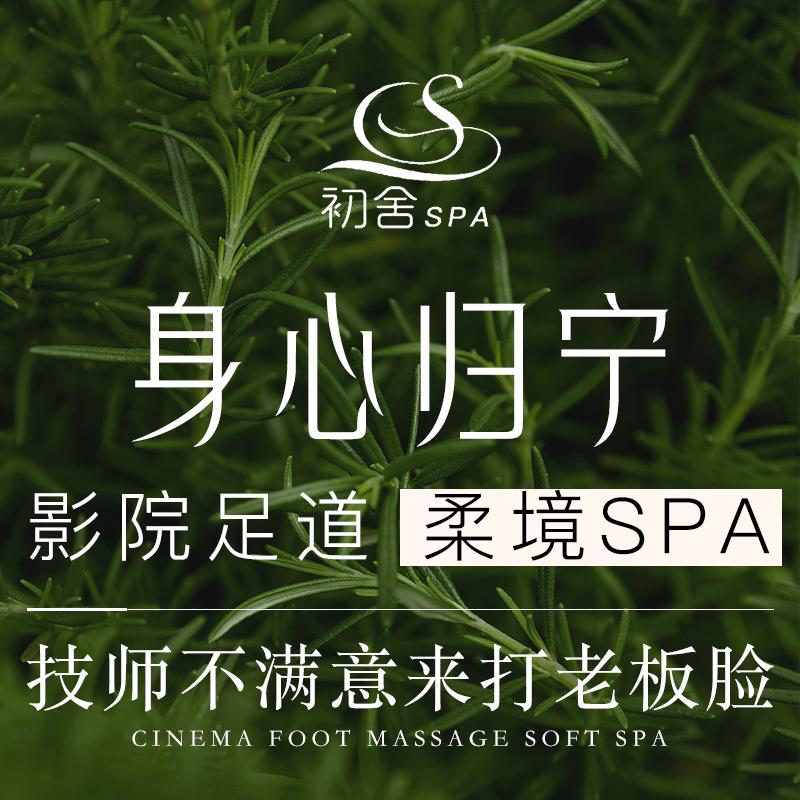 初舍spa