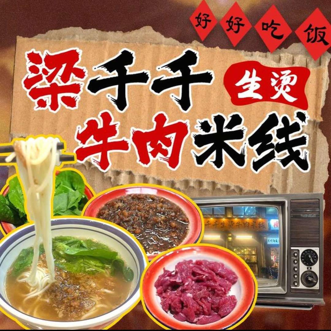梁千千生烫牛肉米线(九亭)