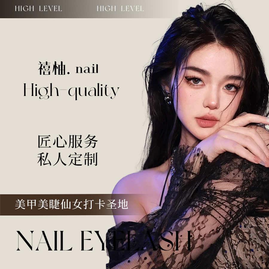 禧柚.nail美甲美睫
