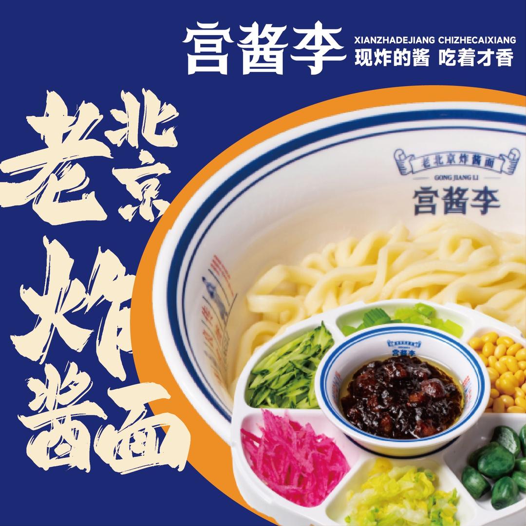宫酱李老北京炸酱面(信都区店)