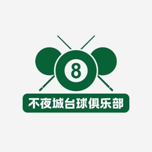 不夜城台球俱乐部官方号
