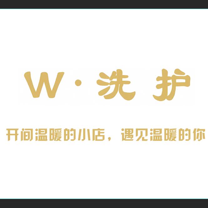 延安w.洗护官方号