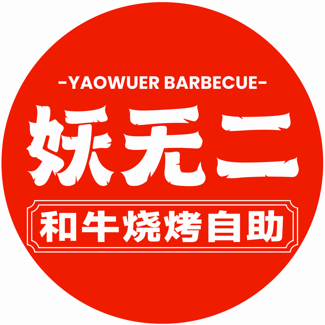 妖无二和牛烧烤自助品牌中心号