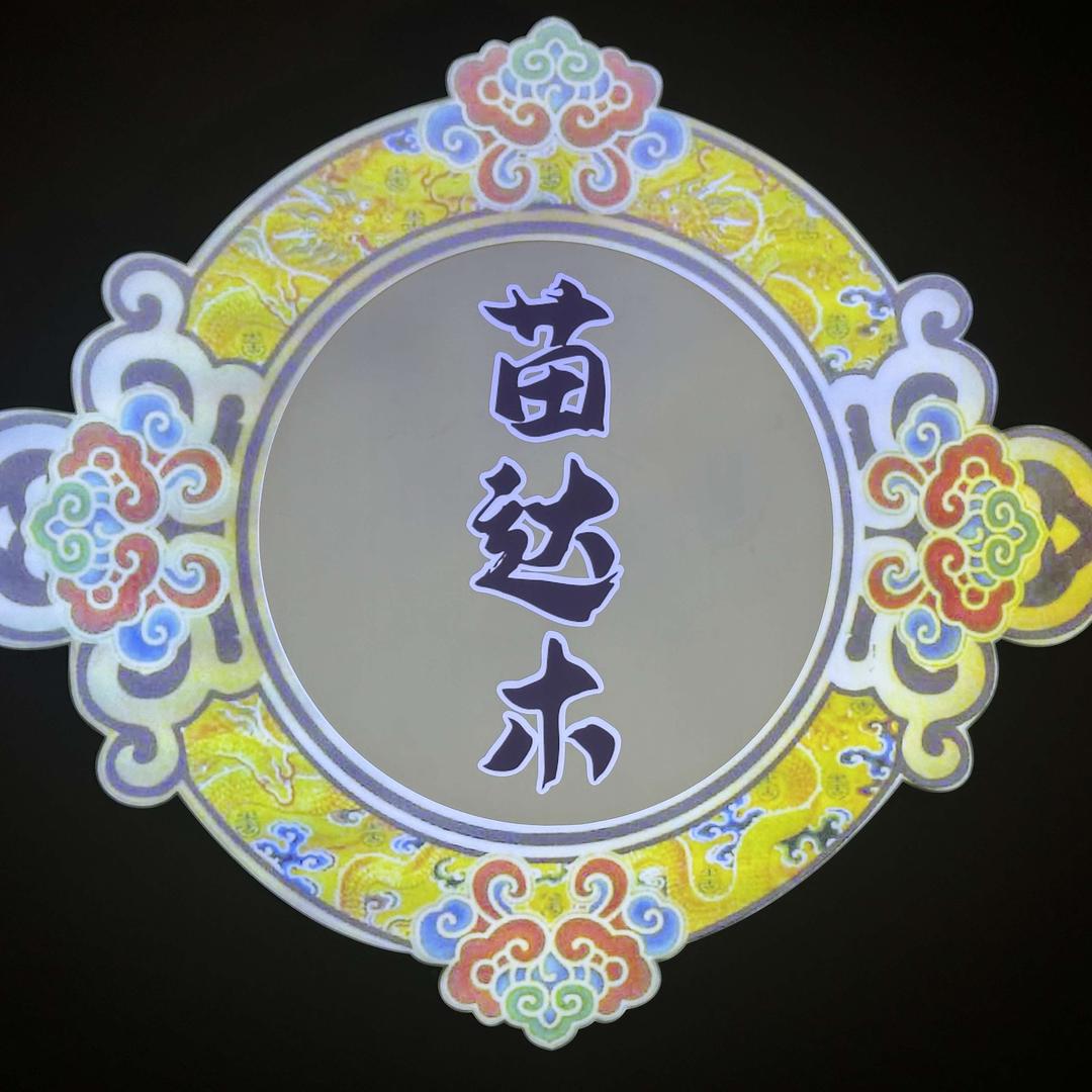 湘西苗达木白云机场店