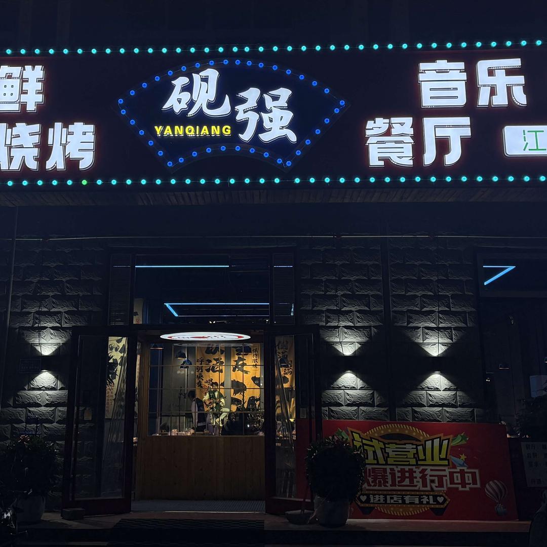 砚强音乐餐厅官方号